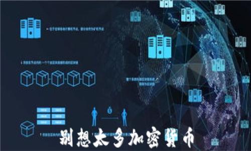 
别想太多加密货币