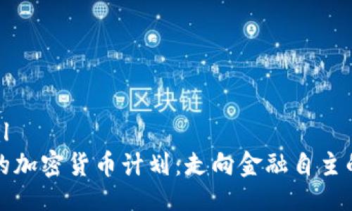 ```xml
伊朗的加密货币计划：走向金融自主的未来