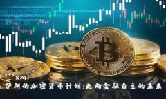 ```xml伊朗的加密货币计划：走向金融自主的未来