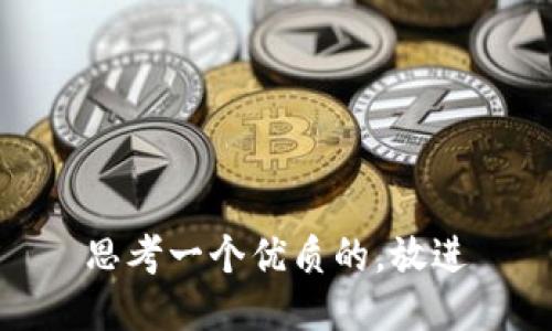 思考一个优质的，放进