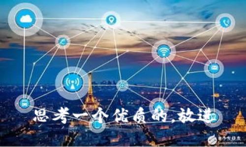 思考一个优质的，放进