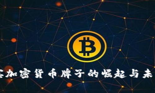 菲律宾加密货币牌子的崛起与未来展望