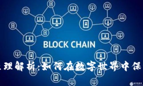 加密货币的原理解析：如何在数字世界中保证安全和匿名