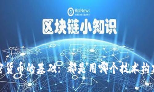 加密货币的基础: 都是用哪个技术构建的？