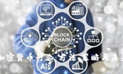 揭秘加密货币行业：方法、策略与未来展望