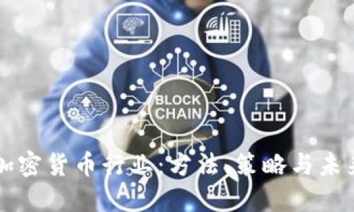 揭秘加密货币行业：方法、策略与未来展望