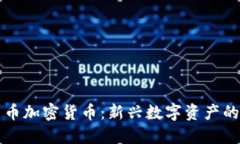 鳄鱼币加密货币：新兴数字资产的未来