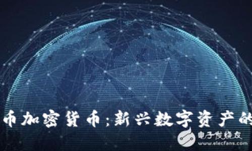 鳄鱼币加密货币：新兴数字资产的未来