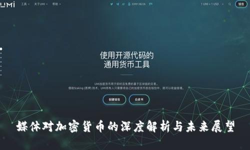 媒体对加密货币的深度解析与未来展望