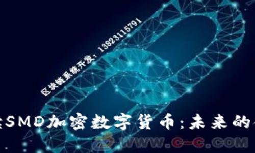 全面解读SMD加密数字货币：未来的金融革命