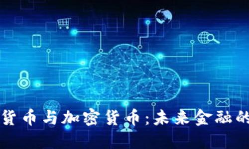 数字货币与加密货币：未来金融的双翼