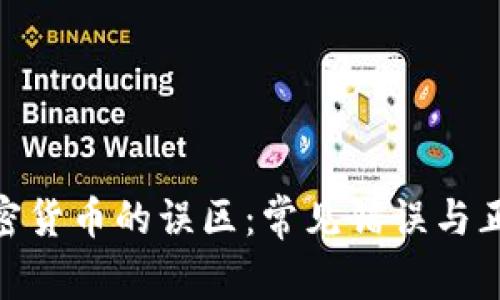 破解加密货币的误区：常见错误与正确观念