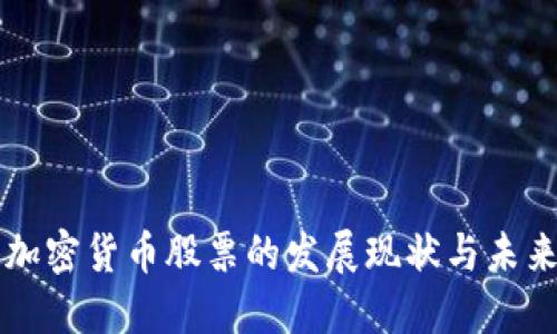 厦门加密货币股票的发展现状与未来展望
