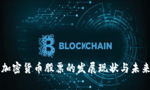 厦门加密货币股票的发展现状与未来展望