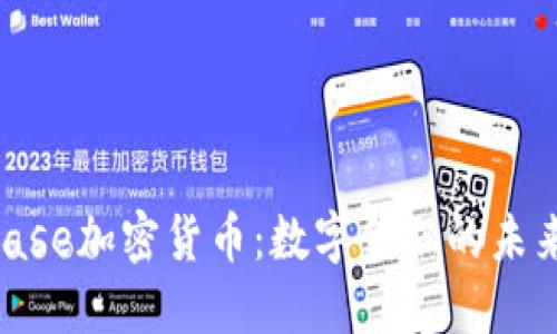 Conbase加密货币：数字金融的未来之星