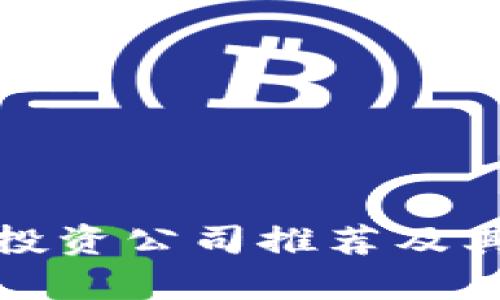 加密货币投资公司推荐及其比较分析