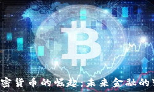   
ECT加密货币的崛起：未来金融的变革者