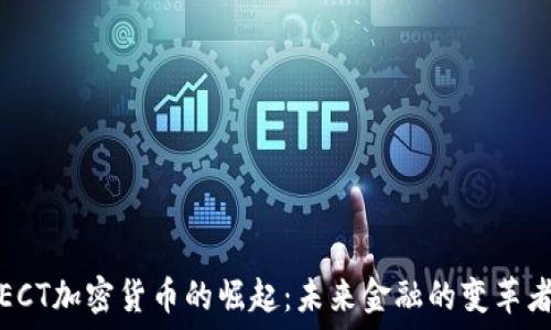   
ECT加密货币的崛起：未来金融的变革者