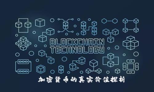   加密货币的真实价值探析
