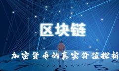   加密货币的真实价值探析