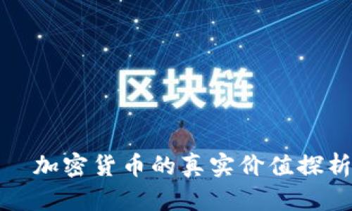   加密货币的真实价值探析