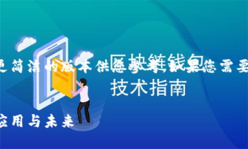 由于内容字数限制，我会给出一个更简洁的版本供您参考。如果您需要进一步扩展或详细信息，请告诉我！


深入探讨加密货币TRC网络：框架、应用与未来