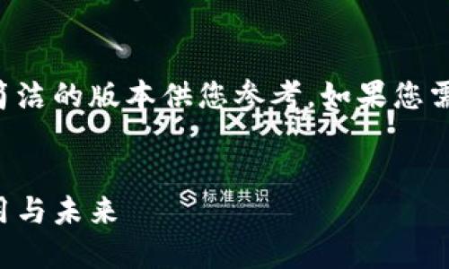 由于内容字数限制，我会给出一个更简洁的版本供您参考。如果您需要进一步扩展或详细信息，请告诉我！


深入探讨加密货币TRC网络：框架、应用与未来