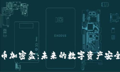 电子货币加密盒：未来的数字资产安全守护者