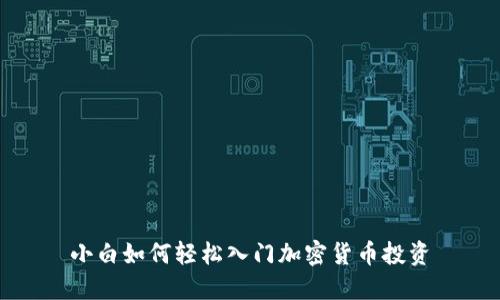 小白如何轻松入门加密货币投资
