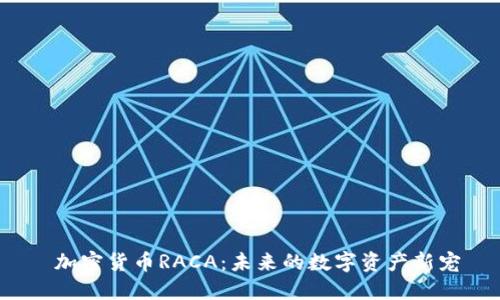  加密货币RACA：未来的数字资产新宠