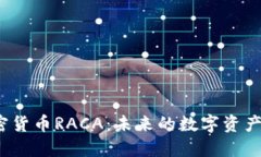  加密货币RACA：未来的数字资产新宠