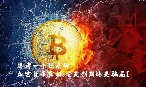 思考一个优质的
加密货币真相：它是创新还是骗局？