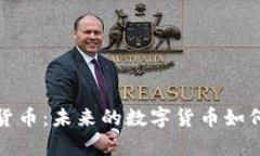 深入解析加密货币：未来的数字货币如何影响全