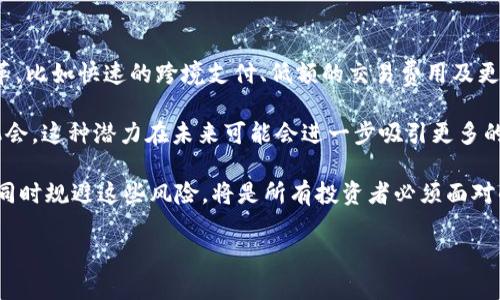 加密货币怎么这么涨

加密货币, 投资, 市场趋势/guanjianci

加密货币的价格波动极其剧烈，不少投资者和观察者常常被其惊人的涨幅所震撼。近年来，随着比特币、以太坊等主流加密货币的蓬勃发展，市场瞬息万变，令人难以预测其未来的走向。那么，加密货币的涨幅到底是受什么因素影响的？在本文中，我们将深入探讨这一现象，并试图揭示加密货币为何会出现如此显著的涨幅。

加密货币涨幅的主要原因
加密货币价格的上涨与多种因素密切相关。首先，供需关系是最基本的经济法则。当需求增加而供应有限时，价格自然会攀升。在加密货币市场中，尤其是一些市值较大和技术较成熟的币种，如比特币，其总量是有限的（比特币的总量上限为2100万枚）。在这一基础上，随着越来越多的人认识到比特币的价值，需求的增加导致价格上涨。

其次，宏观经济环境亦是一个不可忽视的重要因素。在全球经济不确定性加剧的背景下，比如货币贬值、通货膨胀等，越来越多的投资者将目光投向加密货币，视其为保值和增值的手段。这所带来的资金流入对币价的推动作用不容小觑。

除此之外，市场情绪和舆论也会对价格产生显著影响。社交媒体、新闻报道甚至名人效应都能迅速激发投资者的情绪，进而促使市场大幅波动。当某一知名人物在社交平台上对某种加密货币表态支持时，往往会引发大量的买盘，从而拉动价格上升。

加密货币投资的风险与回报
投资加密货币的回报潜力巨大，但风险也同样显著。对于初涉者而言，投资的波动性常常会显得难以承受。一方面，在市场上涨时，投资者可能会获得丰厚的利润；然而，市场下行时，损失也可能是毁灭性的。

因此，在进行加密货币投资之前，投资者需明确自身的风险承受能力，制定科学合理的投资策略。相较于传统金融市场，加密货币市场信息透明度较低，监管相对宽松，这也意味着投资者要承担更高的市场风险。

建议新手投资者从小额投资开始，逐步了解市场动态和交易规则。相比盲目追逐高回报，深入分析和思考才是成就长期稳定盈利的关键。

加密货币的未来趋势
随着技术的不断进步和生态系统的逐步完善，加密货币的未来将充满可能性。越来越多的金融机构开始接受数字货币，更多的商家也在探索接受加密货币支付。此外，去中心化金融（DeFi）、非同质化代币（NFT）等新兴领域的崛起，为加密货币的应用场景增添了更多的色彩。这些都意味着，未来的加密市场也将呈现更加多元化和复杂化的特点。

然而，未来的发展也伴随着挑战。各国监管政策的变化、技术可扩展性的问题以及市场泡沫风险等都将对市场产生深远影响。如果希望在这个新兴市场中生存和发展，投资者必须时刻关注市场动态，灵活应对变化。

加密货币与传统资产的关系
加密货币与传统资产如股票、黄金等的关系是一个复杂而有趣的话题。由于加密货币常常被视为一种新兴的数字资产，其与传统资产之间的相关性对许多投资者来说都是重要的考量因素。

在某些时期，加密货币的价格走势与传统市场呈现出高度的相关性。例如，在全球金融危机或经济不景气时期，投资者往往会同时抛售加密货币和传统资产。然而，在牛市时，加密货币往往会表现出更强的上涨趋势，这吸引了大量的风险投资者进入市场。

所以，对于投资者而言，是否将加密货币纳入投资组合中的策略，取决于对市场动态的分析及自身的风险承受能力。将加密货币视为对冲工具或财富保值手段的投资者也正在逐渐增多。

加密货币的监管趋势
加密货币的监管问题无疑是其发展过程中不能绕过的一个重要话题。各国政府对加密货币的监管政策和态度各不相同。从最初的默许到后来的限制和监管，随着市场的成熟，越来越多的国家逐步出台相关政策。

在监管尚不明确的情况下，加密货币市场容易受到投机心理的驱动，进而产生大幅波动。这使得各国政府和监管机构加大了对这一领域的重视。有些国家甚至出台了禁止加密货币交易的举措，以维护市场秩序和保护投资者利益。与此同时，另一部分国家则通过发行国家数字货币（CBDC）来尝试应对加密货币的挑战。

因此，未来的监管发展趋势如何，将对加密货币市场的稳定性及可靠性产生重要影响。对于投资者来说，密切关注政策变化，可以更好地把握市场机会，降低潜在风险。

加密货币带来的新机遇与挑战
尽管加密货币市场充满不确定性，但其所带来的新机遇也是不可忽视的。在金融科技不断进步的今天，加密货币逐渐为传统金融体系带来了新的变革，比如快速的跨境支付、低额的交易费用及更高的金融包容性等。

对于某些特定区域尤其是那些金融服务匮乏的国家和地区，加密货币不仅为人们提供了新的投资渠道，同时也给了未银行化人群接入金融体系的机会。这种潜力在未来可能会进一步吸引更多的投资者，促进加密市场的繁荣。

然而，众多机遇的背后，投资者也需要面对的挑战同样严峻。从市场泡沫到黑客攻击，从骗局到政策风险，投资加密货币并非易事。如何在把握机遇的同时规避这些风险，将是所有投资者必须面对的重要课题。

通过对加密货币涨幅的深入分析及相关问题的探讨，投资者可以更全面地理解这一市场，也能更理性地进行决策。