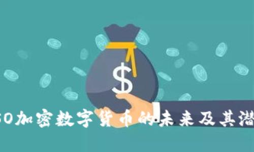 探索ESO加密数字货币的未来及其潜在应用