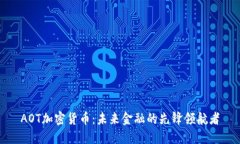 AOT加密货币：未来金融的先锋领航者