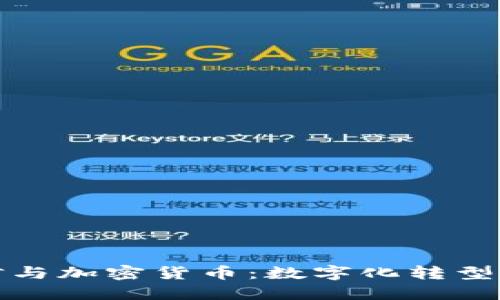 埃及电信与加密货币：数字化转型的新机遇