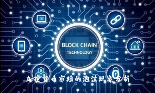 加密货币市场的泡沫现象分析