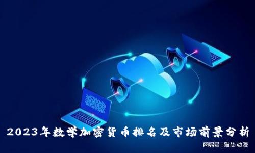 2023年数学加密货币排名及市场前景分析