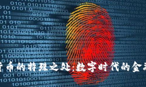 加密货币的特殊之处：数字时代的金融革命