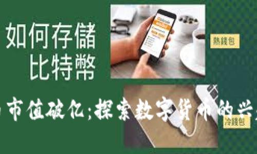 加密货币市值破亿：探索数字货币的兴起与未来