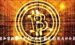 探索加密数字化货币的未来：技术、经济与社会