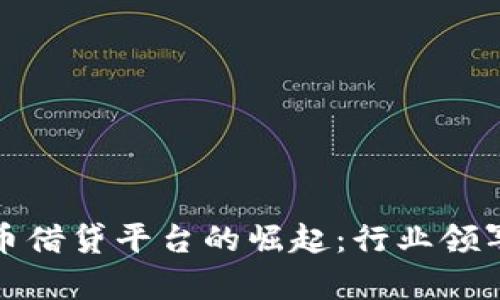 加密货币借贷平台的崛起：行业领军者分析