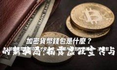 加密货币的新骗局：揭露虚假宣传与安全隐患