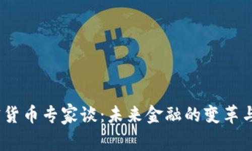  加密货币专家谈：未来金融的变革与机遇