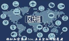 揭秘加密货币Icu：未来金融的颠覆者