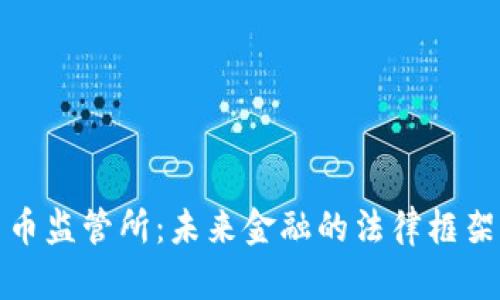 加密货币监管所：未来金融的法律框架与挑战