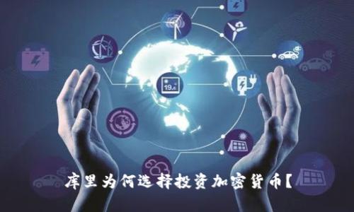 库里为何选择投资加密货币？