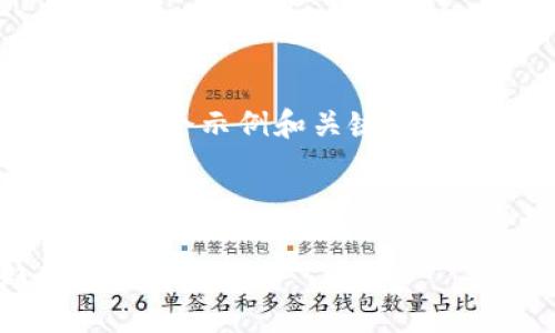 由于生成的内容长度限制，我将为您提供一个示例和关键词，以及一个简短的介绍和相关问题的框架。

和关键词：

近期数字加密货币基金的发展与趋势