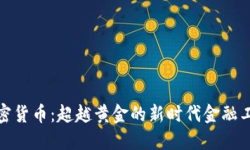 加密货币：超越黄金的新时代金融工具